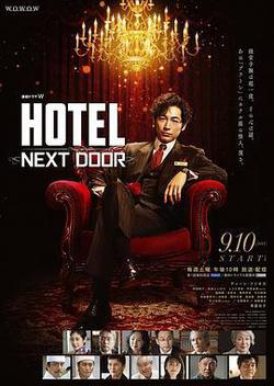 柏拉圖酒店(連続ドラマW HOTEL -NEXT DOOR-)