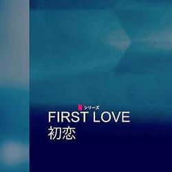 初戀(First Love 初戀)