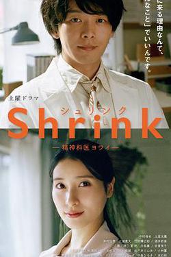 Shrink～精神專科弱井醫生～(Shrink―精神科醫ヨワイ―)