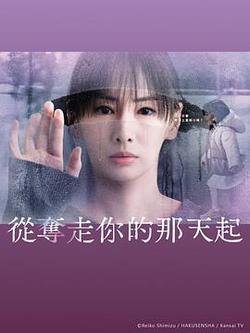 從奪走你的那天起(あなたを奪ったその日から)