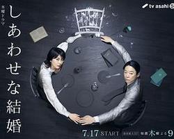 幸福的婚姻(しあわせな結婚)