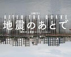 地震之後(地震のあとで)
