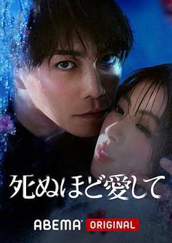 愛你至死(死ぬほど愛して)