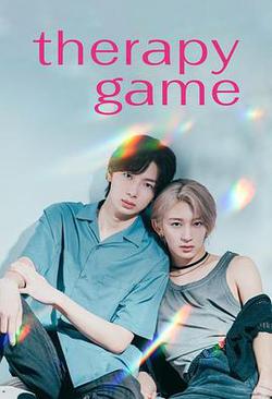 療傷遊戲(セラピーゲーム)