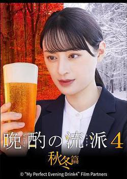晩酌的流派4：秋冬篇(晩酌の流儀4~秋・冬編~)