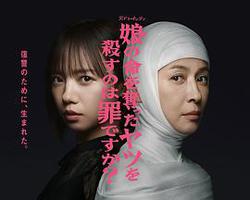 殺死奪走女兒性命的人是罪嗎？(娘の命を奪ったヤツを殺すのは罪ですか？)