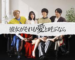 如果她也稱之爲愛(彼女がそれも愛と呼ぶなら)