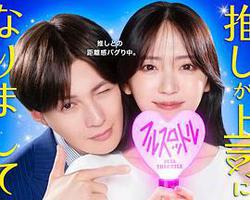 我推成爲了上司 第二季(推しが上司になりまして フルスロットル)