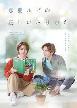 戀愛的正確標記法(戀愛ルビの正しいふりかた)