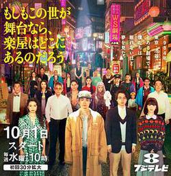如果這個世界是一座舞台,後台究竟在哪裡(もしもこの世が舞台なら、 楽屋はどこにあるのだろう)