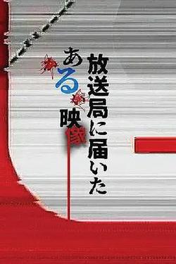 寄往電視台的神祕影像(放送局に屆いたある映像)