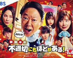 新年伊始 不合適也要有個限度！～不能認真聊聊嗎？～(新年早々 不適切にもほどがある！～真面目な話、しちゃダメですか？～)