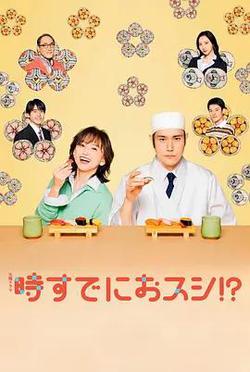 爲時已是壽司！？(時すでにおスシ!?)