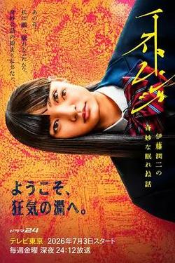 怪奇-伊藤潤二令人徹夜難眠的奇異故事-(ストレンジ-伊藤潤二の夜も眠れぬ奇妙な話-)