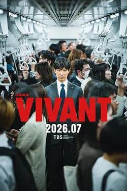 別班 第二季(VIVANT 2)