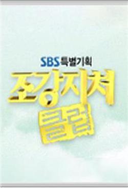 糟糠之妻俱樂部(조강지처 클럽)