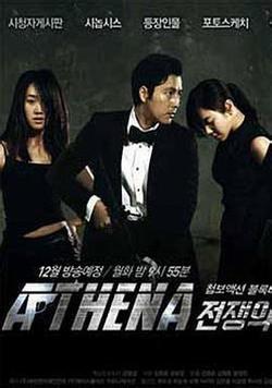 雅典娜:戰爭女神(아테나 : 전쟁의 여신)