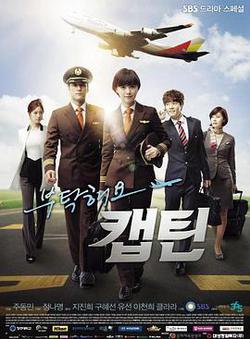 拜託了，機長(부탁해요 캡틴)