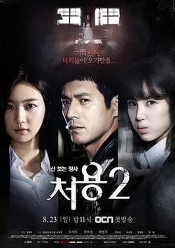 刑警處容2(처용 2)