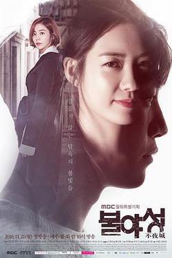 不夜城(불야성)