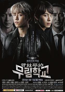 武林學校(무림학교)
