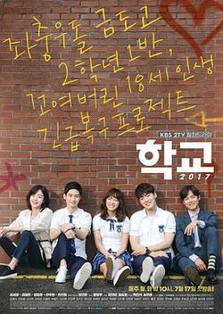 學校2017(학교 2017)