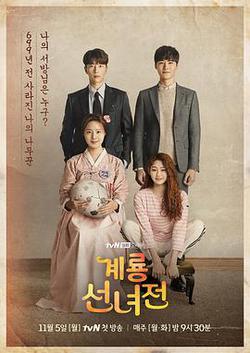 雞龍仙女傳(계룡선녀전)