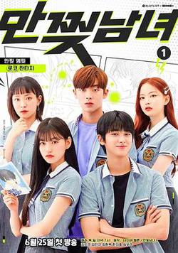 撕漫男女(만찢남녀)