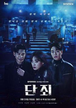 斷罪(단죄)