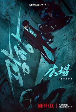 無赦之仇(광장)
