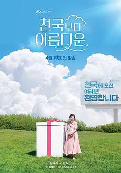 比天堂還美麗(천국보다 아름다운)