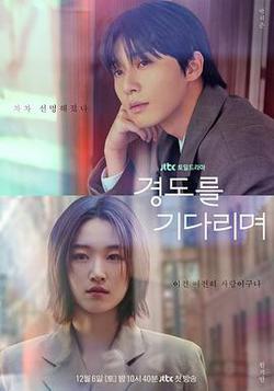 等待京道(경도를 기다리며)