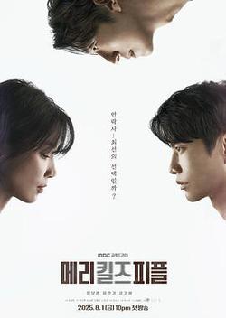 死亡醫生瑪麗(메리 킬즈 피플)