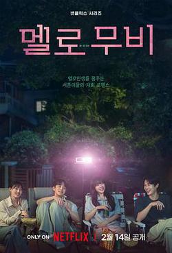 我們的浪漫電影(멜로 무비)