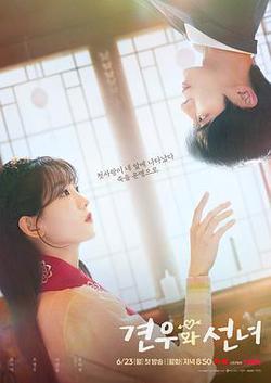 牽牛和仙女(견우와 선녀)