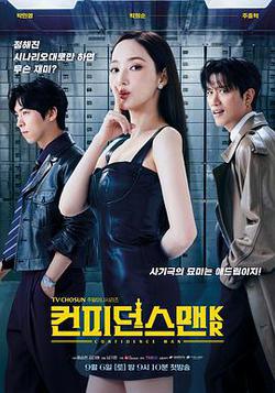行騙天下KR(컨피던스 맨 KR)
