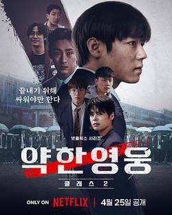 弱美男英雄 第2季(약한영웅 Class 2)