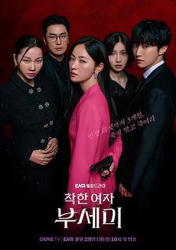 善良的女人夫世美！(착한여자 부세미！)