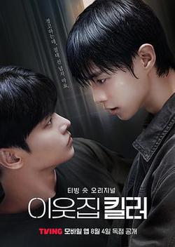 鄰家殺手(이웃집 킬러)