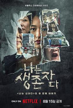 以倖存者之名：深入韓國慘案(나는 생존자다)