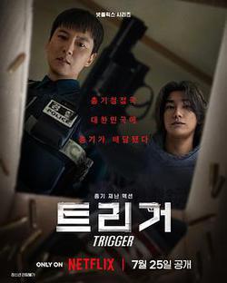 槍口彼端(트리거)