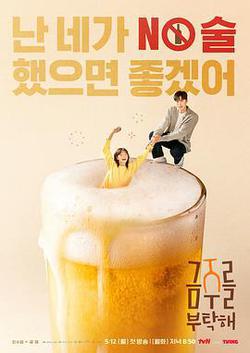 戒酒吧拜託了(금주를 부탁해)
