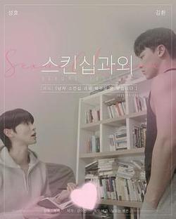 性課程(스킨십과외)