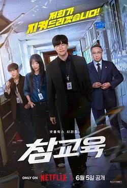 鐵拳教育(참교육)