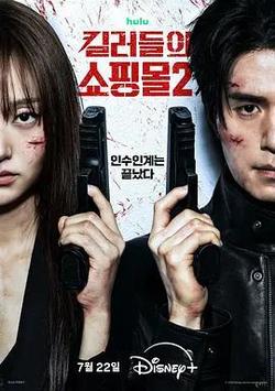 殺人者的購物中心2(킬러들의 쇼핑몰2)