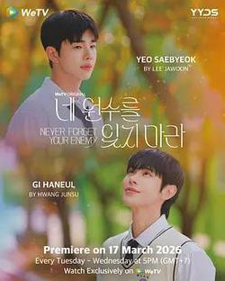 勿忘仇敵(네 원수를 잊지 마라)