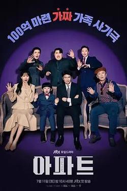 公寓黑風暴(아파트)