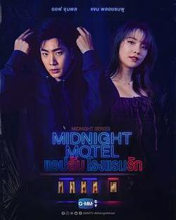 午夜系列之愛情旅館(Midnight Series : Midnight Motel แอปลับ โรงแรมรัก)