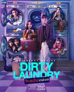 午夜系列之髒髒洗衣店(Midnight Series :  Dirty Laundry ซักอบร้ายนายสะอาด)
