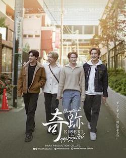 奇蹟在東京(ฤดูปาฏิหาริย์ Chapter 2)